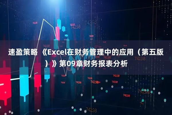 速盈策略 《Excel在财务管理中的应用（第五版）》第09章财务报表分析
